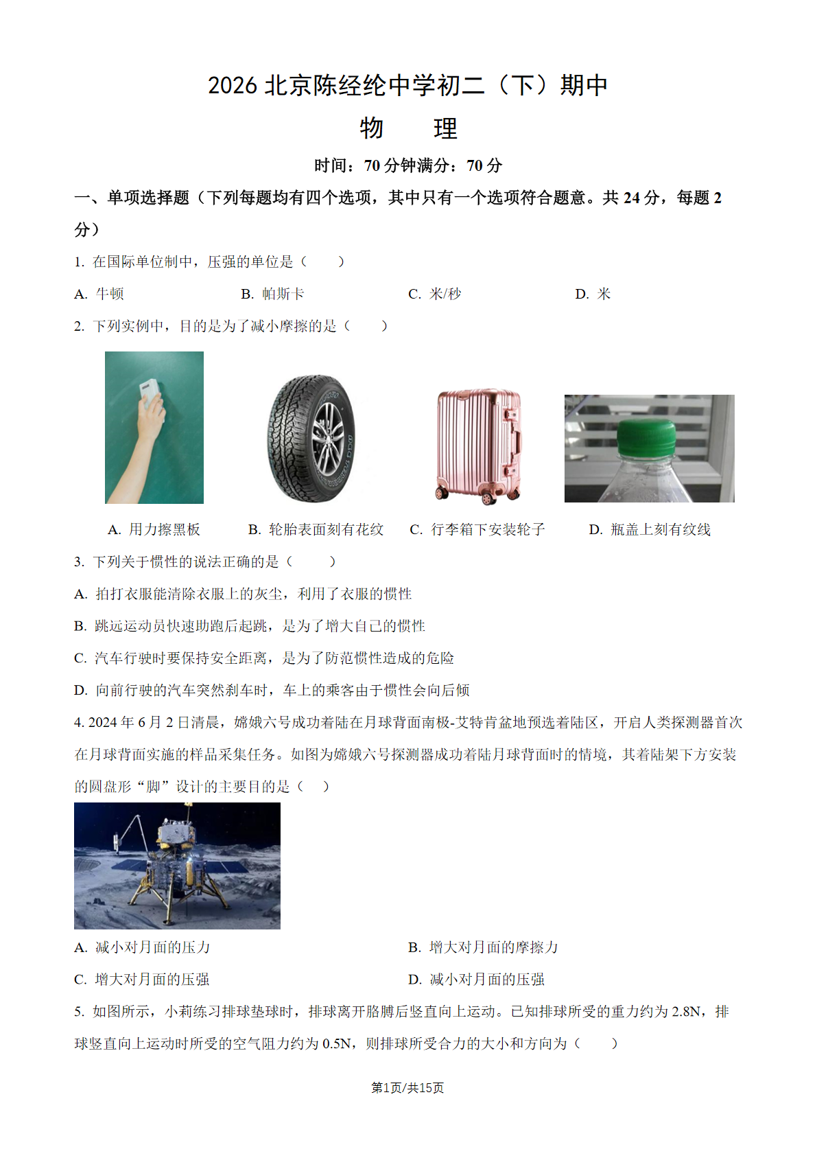 2026北京陈经纶中学初二（下）期中物理试题及答案